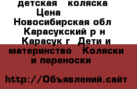 детская - коляска › Цена ­ 4 000 - Новосибирская обл., Карасукский р-н, Карасук г. Дети и материнство » Коляски и переноски   